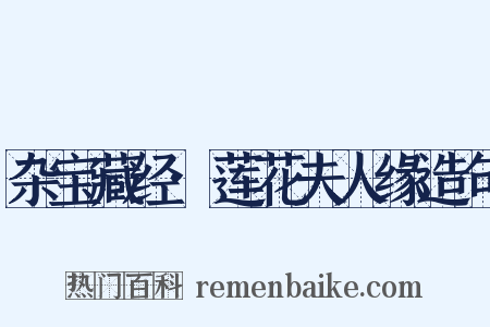 杂宝藏经·莲花夫人缘造句是什么意思的图片